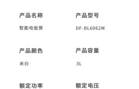 多礼精选：智能电饭煲DF-BL6062M—— 锅盖分离即可享受火锅盛宴